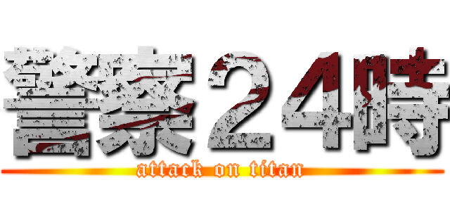警察２４時 (attack on titan)