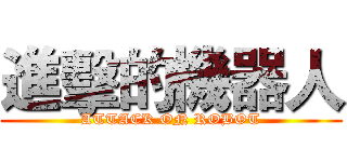 進擊的機器人 (ATTACK ON ROBOT)