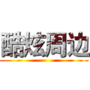 酷炫周边 ()