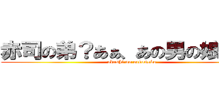 赤司の弟？あぁ、あの男の娘ですよ (akashi no otkonoko)