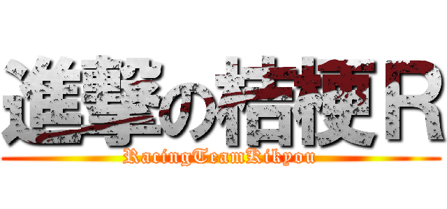 進撃の桔梗Ｒ (RacingTeamKikyou)