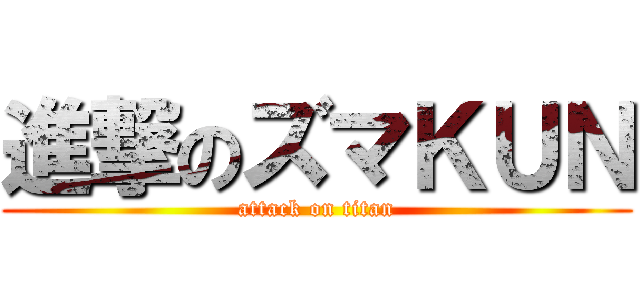 進撃のズマＫＵＮ (attack on titan)