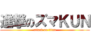 進撃のズマＫＵＮ (attack on titan)