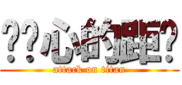 两颗心的距离 (attack on titan)