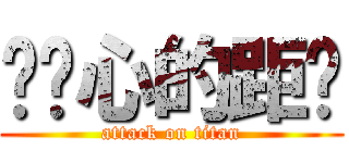 两颗心的距离 (attack on titan)