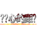 两颗心的距离 (attack on titan)