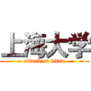 上海大学 (attack on titan)