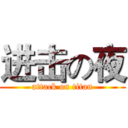 进击の夜 (attack on titan)