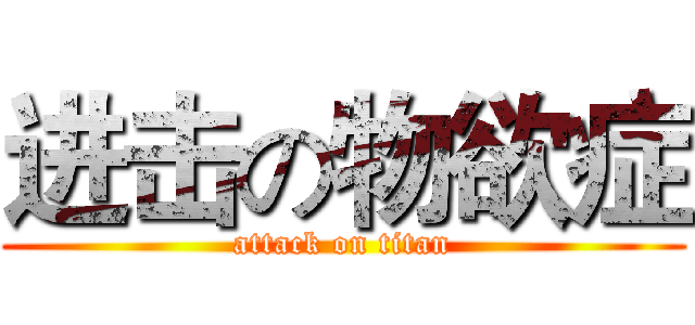 进击の物欲症 (attack on titan)
