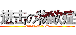 进击の物欲症 (attack on titan)