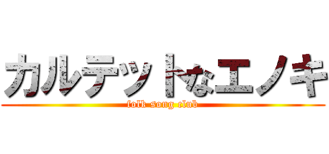 カルテットなエノキ (folk song club)