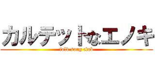カルテットなエノキ (folk song club)
