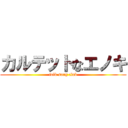 カルテットなエノキ (folk song club)