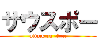 サウスポー (attack on titan)