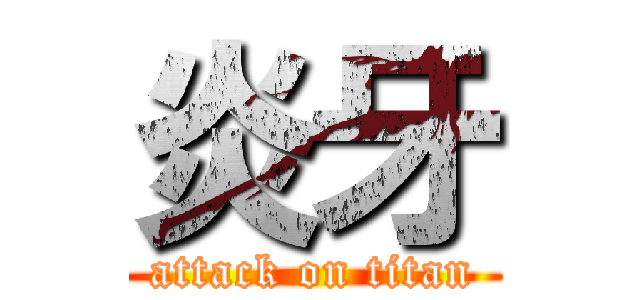 炎牙 (attack on titan)