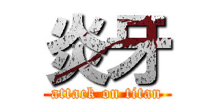 炎牙 (attack on titan)