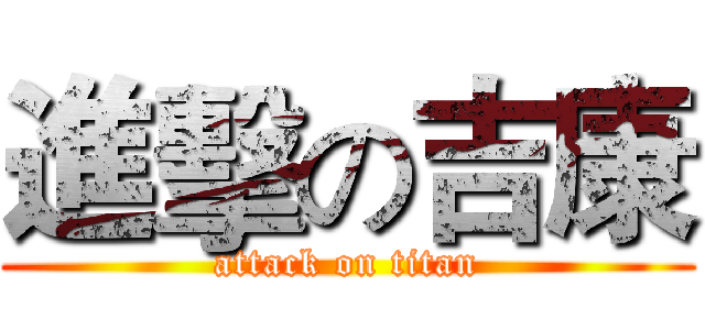 進擊の吉康 (attack on titan)
