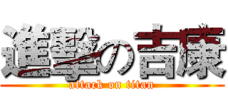 進擊の吉康 (attack on titan)