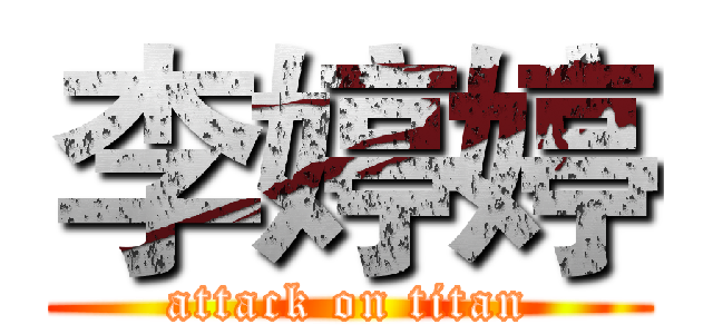 李婷婷 (attack on titan)