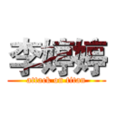 李婷婷 (attack on titan)