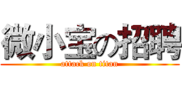 微小宝の招聘 (attack on titan)