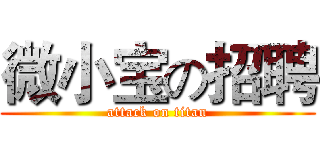 微小宝の招聘 (attack on titan)