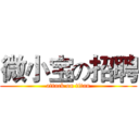 微小宝の招聘 (attack on titan)