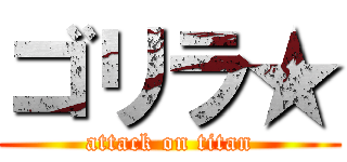 ゴリラ★ (attack on titan)