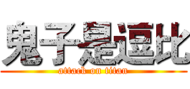 鬼子是逗比 (attack on titan)