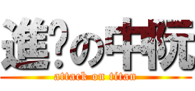 進擊の中阮 (attack on titan)