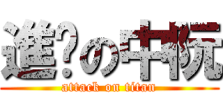 進擊の中阮 (attack on titan)