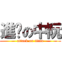 進擊の中阮 (attack on titan)