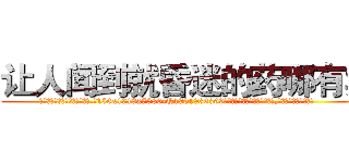 让人闻到就昏迷的药哪有卖 (让人闻到就昏迷的药哪有卖【电.话156x1318x7580-Q1991936399鑫宏药业】我们做的是长期生意,靠的是老客户长期支持
参考消息网2月20日报道 韩媒称，“剩女多、离婚率高的城市，房价一定会上涨。”这是中国经济学家金岩石2016年12月参加在上海举行的房地产相关论坛时说的话。
)