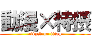 動漫×特摂 (attack on titan)