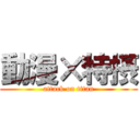 動漫×特摂 (attack on titan)