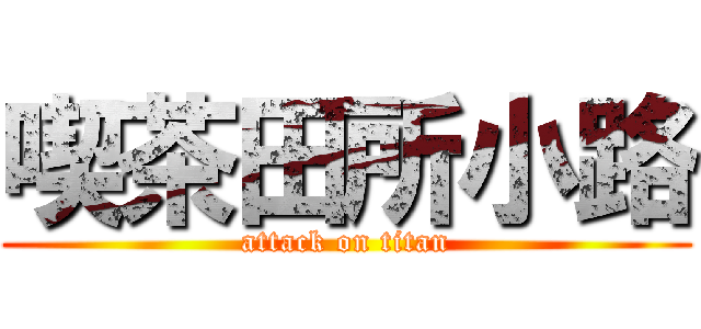 喫茶田所小路 (attack on titan)
