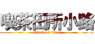 喫茶田所小路 (attack on titan)