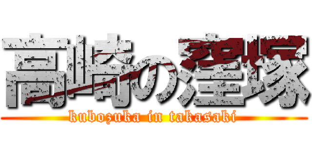 高崎の窪塚 (kubozuka in takasaki)