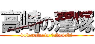 高崎の窪塚 (kubozuka in takasaki)