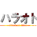 ハラオト (attack on titan)