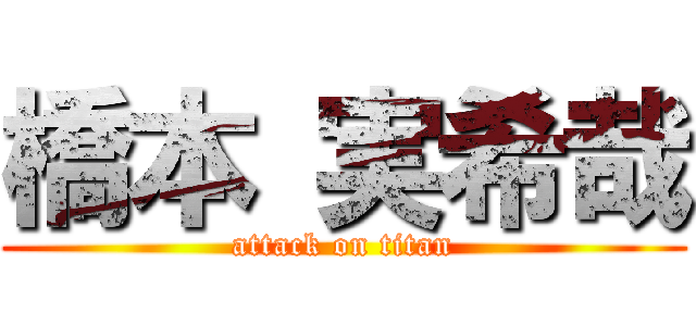 橋本 実希哉 (attack on titan)