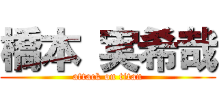 橋本 実希哉 (attack on titan)