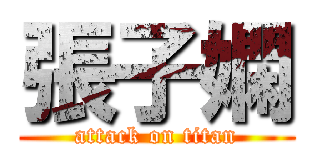 張子嫻 (attack on titan)