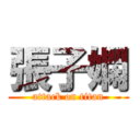 張子嫻 (attack on titan)