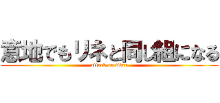 意地でもリネと同じ組になる (attack on titan)