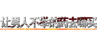 让男人不举的药去哪买 (让男人不举的药去哪买【电-186x2687x6963-Q278180069元-吉-药-业】我们做的是长期生意,靠的是老客户长期支持 http://sngk.net/BLmhtm
)