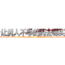 让男人不举的药去哪买 (让男人不举的药去哪买【电-186x2687x6963-Q278180069元-吉-药-业】我们做的是长期生意,靠的是老客户长期支持 http://sngk.net/BLmhtm
)