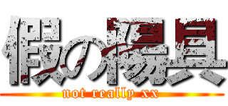 假の陽具 (not really xx)