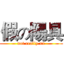 假の陽具 (not really xx)