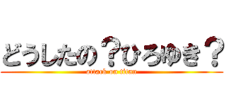 どうしたの？ひろゆき？ (attack on titan)